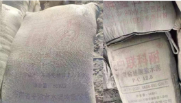 太亂！“山寨”水泥來(lái)了！