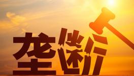 警惕！壟斷！水泥廠被罰8.53億！商混被罰3.38億！