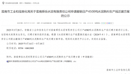 叫停！政策變動觸發 4500 噸熟料線撤銷申請